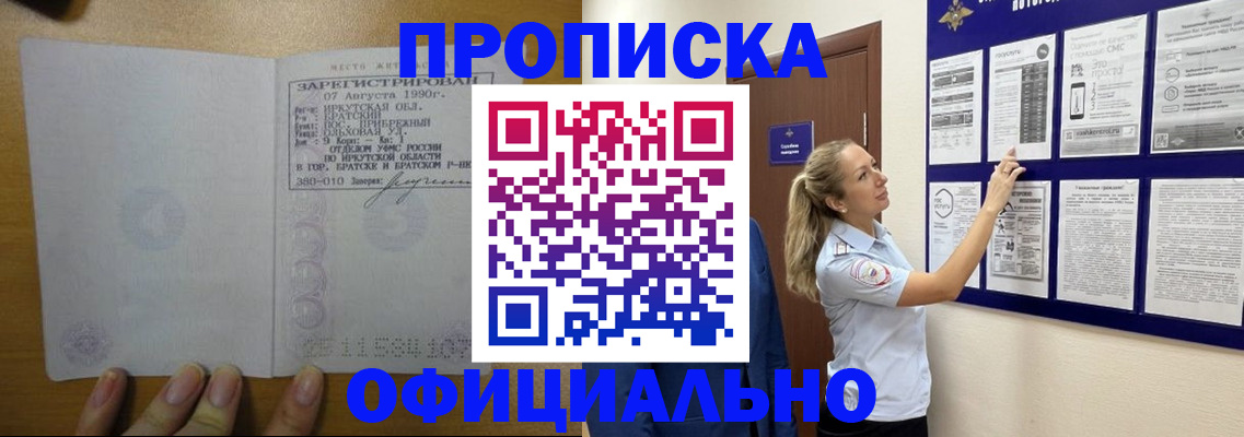 купить прописку в Змеиногорске